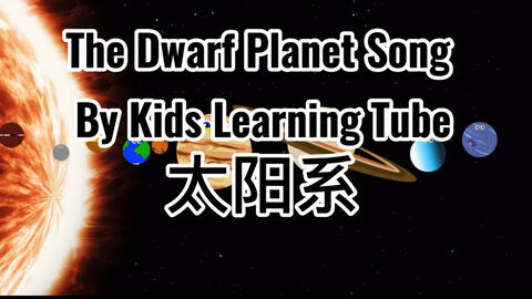 The Dwarf Planet Song By Kids Learning Tube 欲罢不能的太阳系之歌学英文 天文知识行星地球 哔哩哔哩 Bilibili