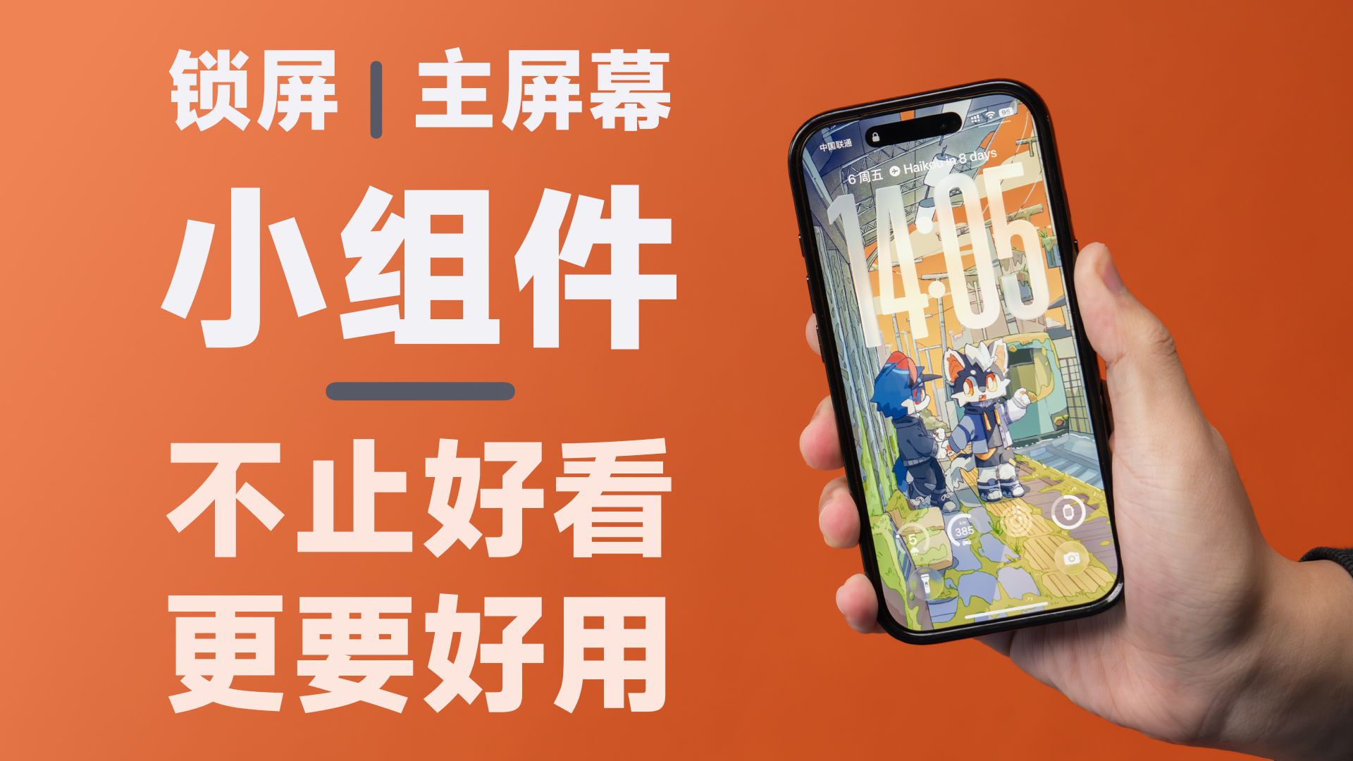 iPhone 主屏幕 / 锁屏小组件全分享,打造专属 iOS 桌面