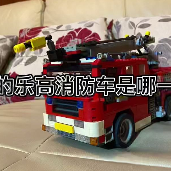 lego 6752 fire engine 消防车真是好看，这个乐高绝版很难买到了