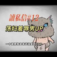 Télécharger la video: 【小六】男UP我就不能荡妇羞辱你了？