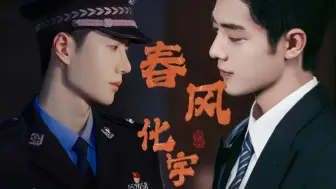 Download Video: 《春风化宇》11《借个胆爱你》【战山为王】流氓忠犬攻&傲娇女王受