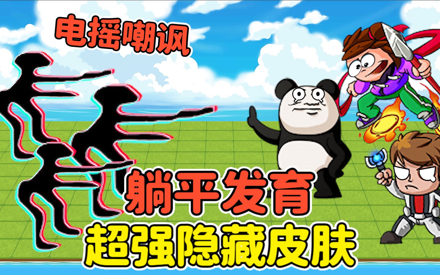 解锁躺平发育隐藏皮肤？电摇小子登场，人类遭到电摇嘲讽！_单机游戏热门视频