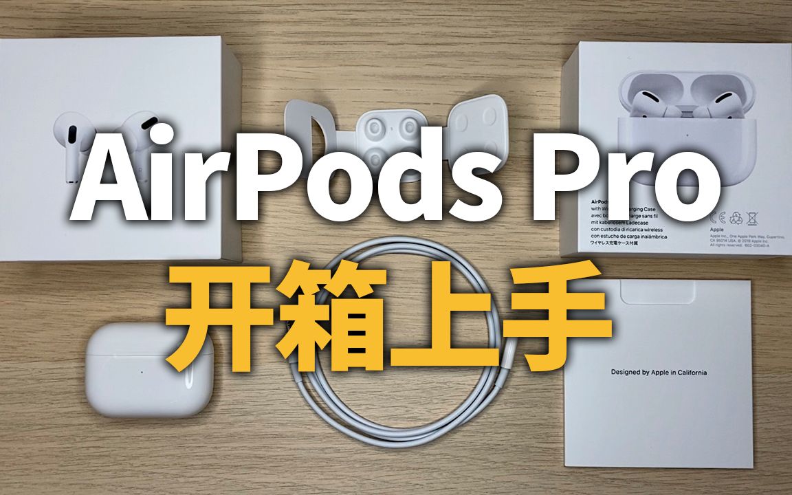 【简单开箱】Airpords Pro首发上手体验哔哩哔哩bilibili