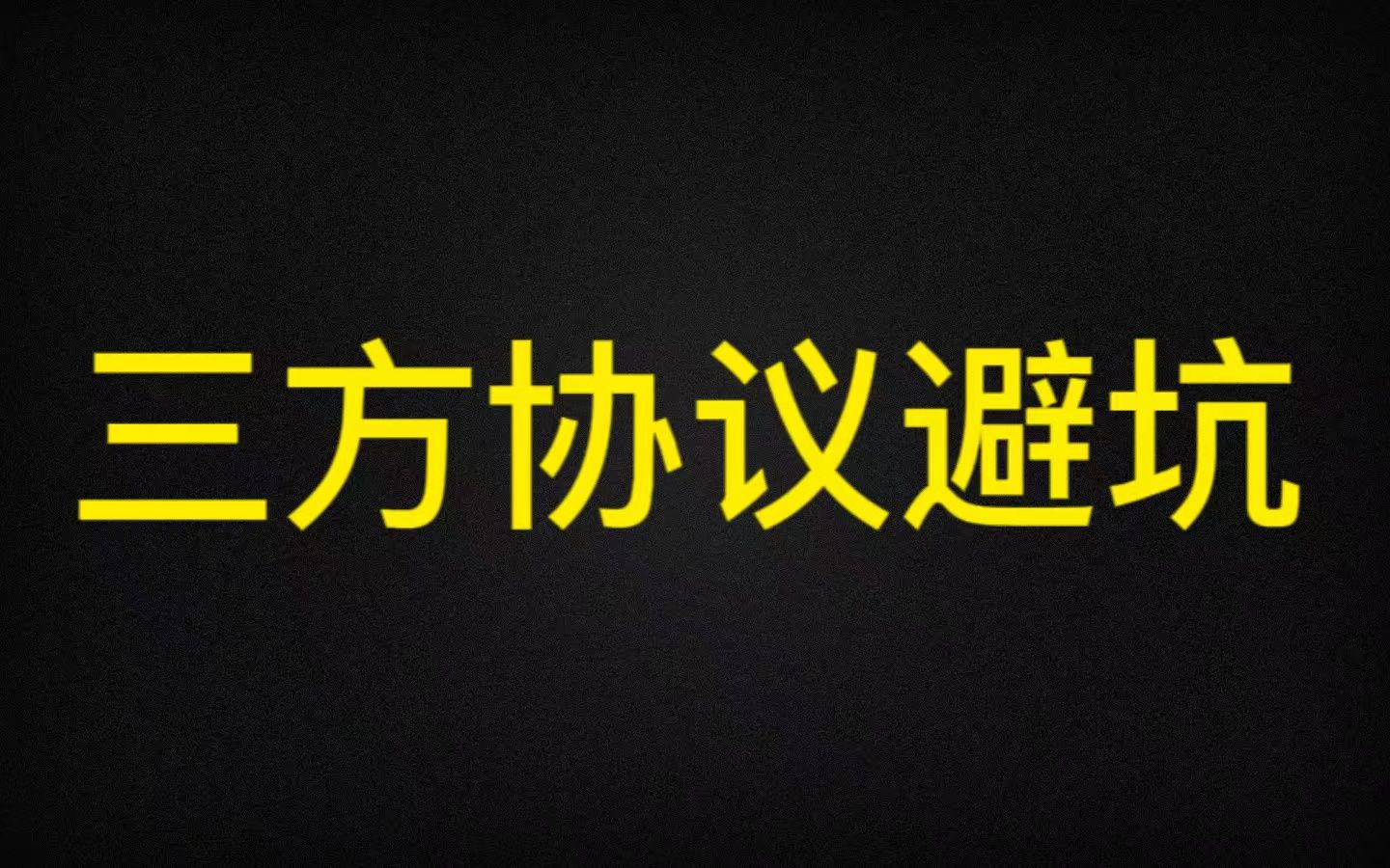 应届生必看| 三方协议有哪些坑?怎么签?能不能违约?一个视频给你讲清楚哔哩哔哩bilibili