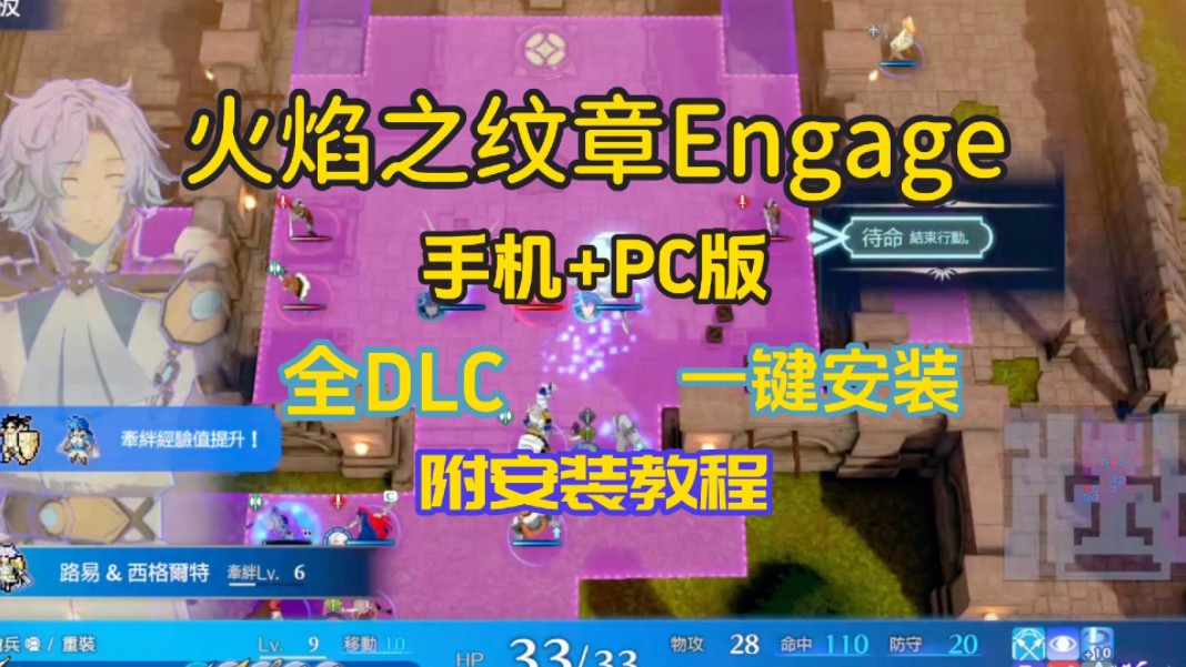 [图]白嫖！【PC+手机版】火焰之纹章Engage  全DLC整合 懒人包一键安装！免费下载分享