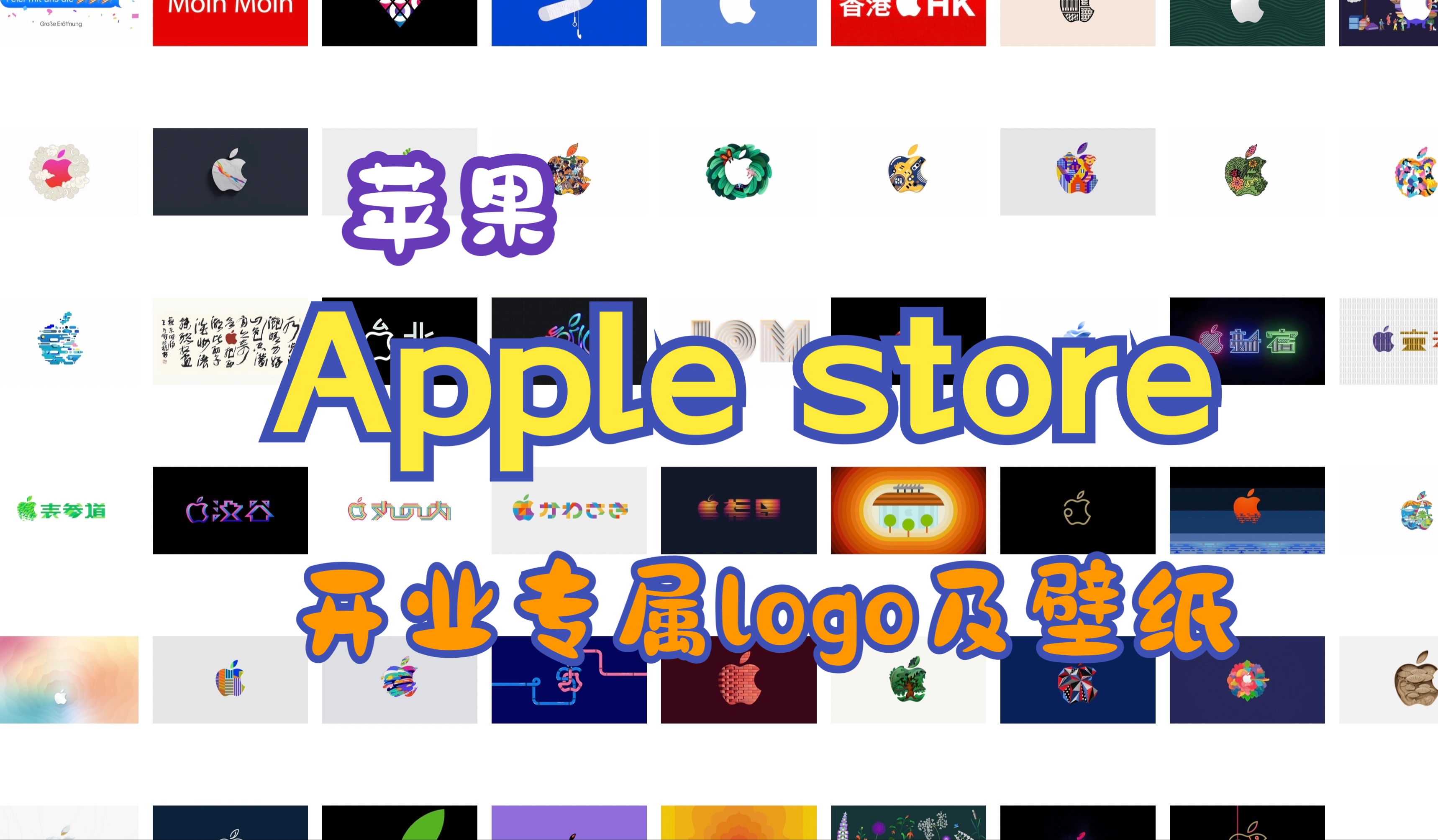 苹果 Apple Store 苹果直营店各地区开业专属Logo及壁纸欣赏哔哩哔哩bilibili