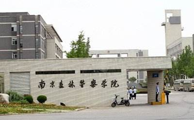 【南京森林警察学院】宣传片,我为母校代言!哔哩哔哩bilibili