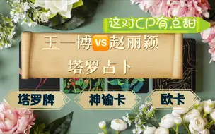 Télécharger la video: 【塔罗八卦】王一博VS赵丽颖 ｜ 这对CP有点甜 ｜塔罗牌测算双方的感情状态 ｜ 情感发展 ｜ 是否会修成正果