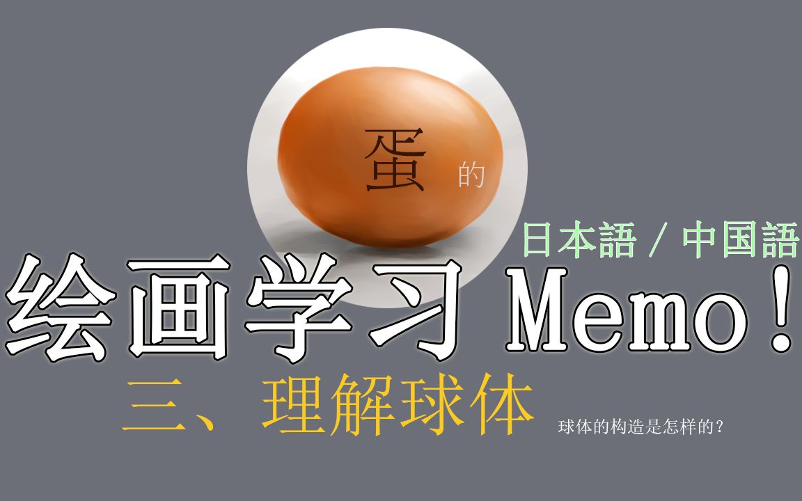 【蛋的绘画Memo】三、如何理解球体?哔哩哔哩bilibili