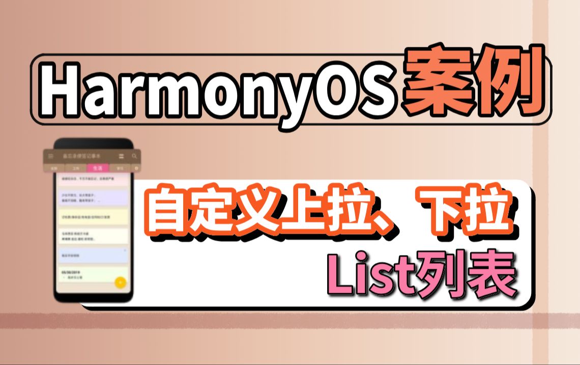 鸿蒙开发HarmonyOS案例【自定义List列表】实现app上拉下拉效果,多方案讲解!(harmonyOS应用开发、openharmony开发、鸿蒙next)哔哩哔哩bilibili