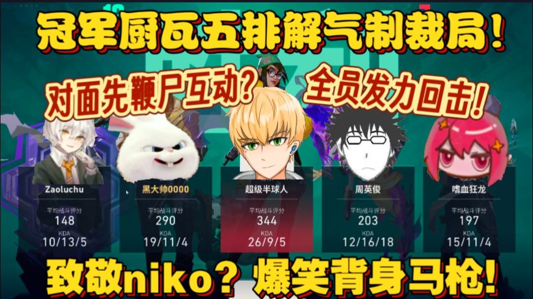 【血狼切片】遇对面低素质鞭尸?冠军厨全员发力解气回击!超绝背身马枪致敬niko?-枕默老师-枕默老师-哔哩哔哩视频