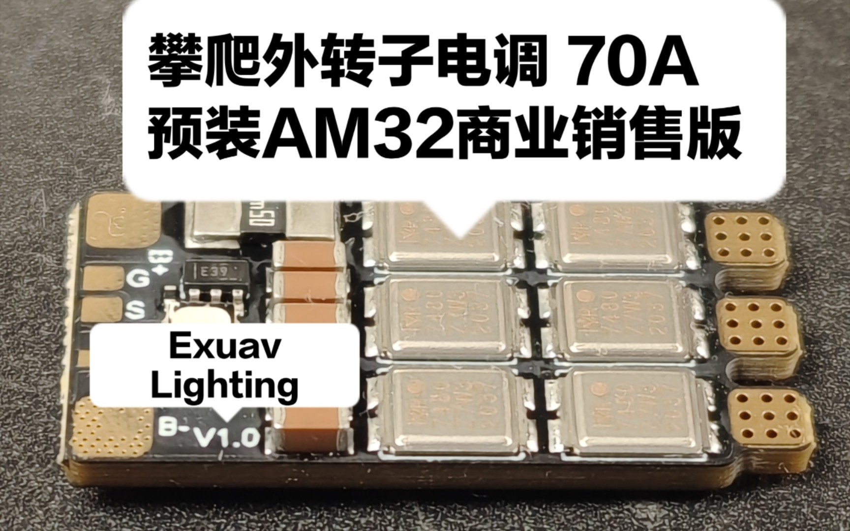 攀爬外转子70A电调应用初测 预装AM32固件商业销售版电调 Exuav Lighting哔哩哔哩bilibili