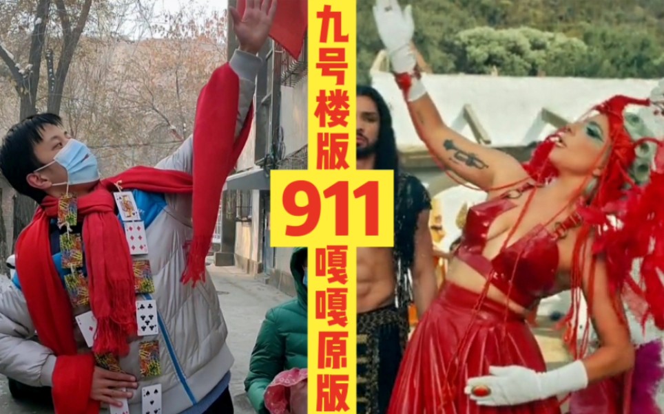 九号楼版Lady Gaga《911》MV哔哩哔哩bilibili