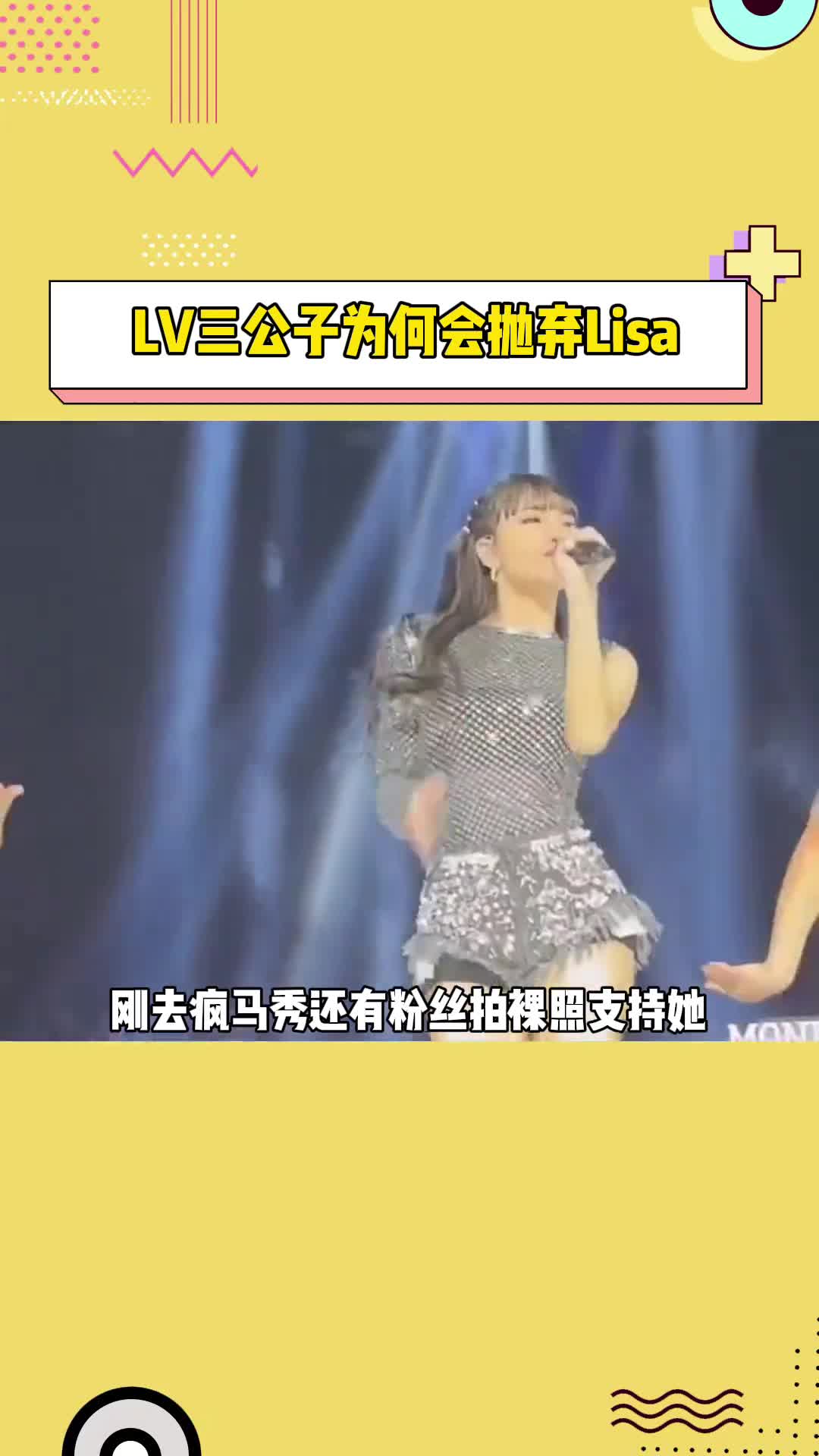 #LV三公子#Lisa 大家都在问LV三公子为什么抛弃Lisa,因为他本来就把Lisa当作商用了,对一个商人来说,没有利用价值就应该被抛弃#娱乐评论大赏哔哩...