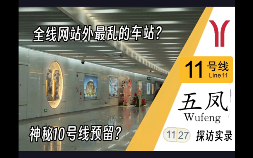 全站首发!广州站外最乱的地铁站?神秘预留?【广州地铁11号线】五凤站开通首日探访!哔哩哔哩bilibili