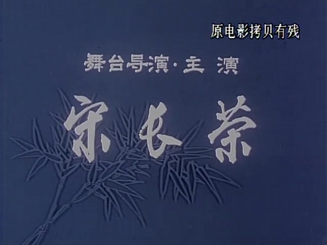 京剧.1981年《红娘》宋长荣 全本哔哩哔哩bilibili