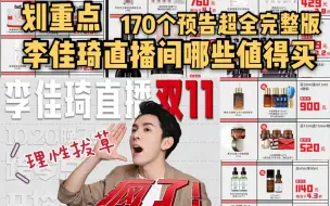 Télécharger la video: 划重点！超全李佳琦双十一直播间哪些值得买？客观理性分析哪些要拔草