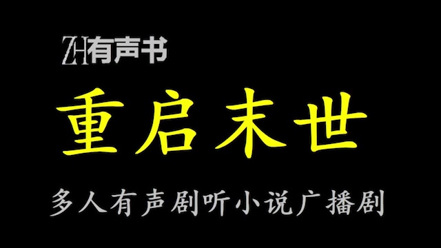 [图]重启末世【点播有声书】合集