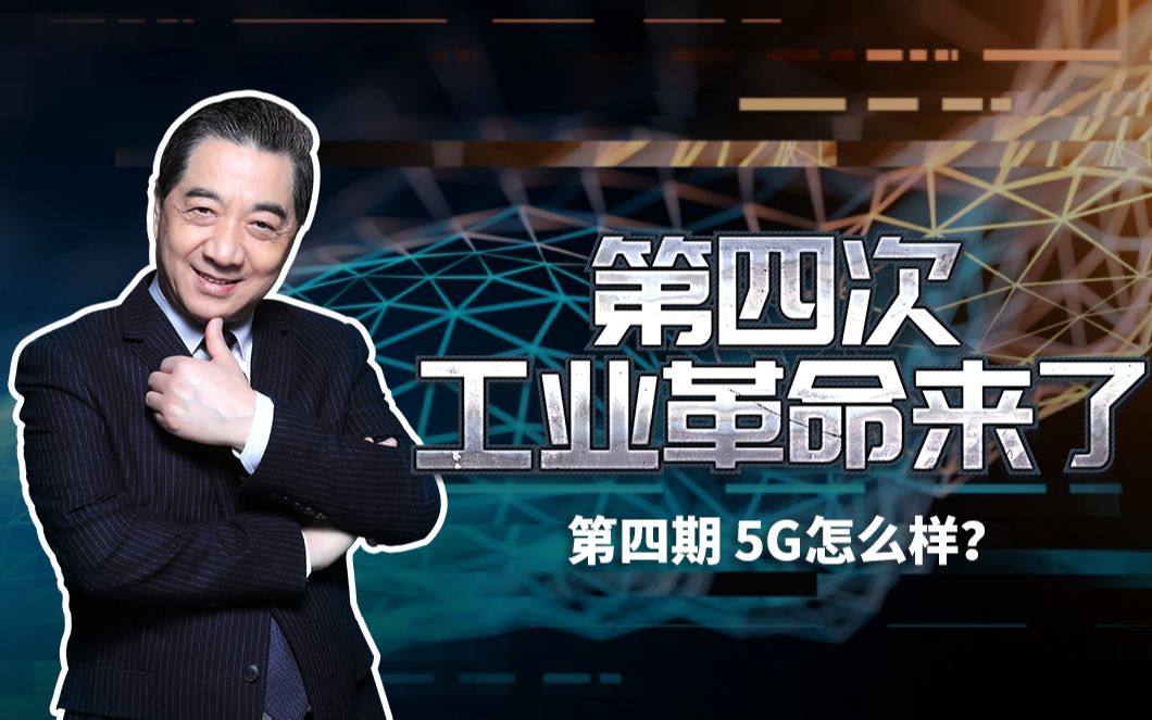 [图]第四次工业革命来了第四期精华版：5G怎么样？