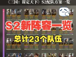 Video herunterladen: 【三国：谋定天下】S2阵容配队一览，总计23个新队伍