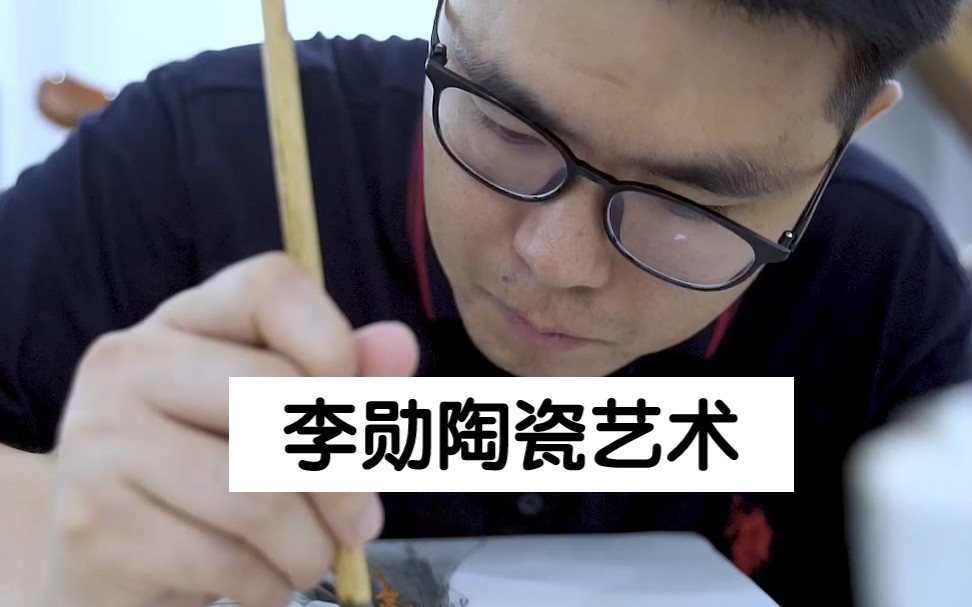 李勋老师景德镇陶瓷世家黑龙江省工艺美术师景德镇非遗墨彩描金传承人