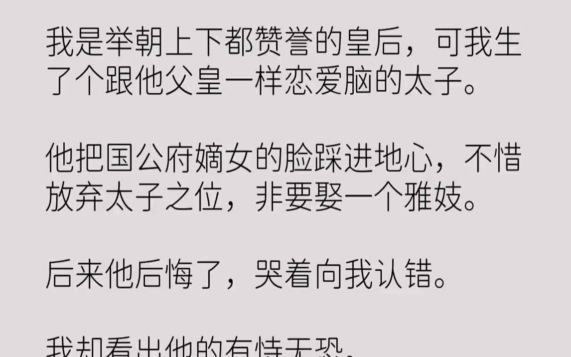 【完结文】我是举朝上下都赞誉的皇后,可我生了个跟他父皇一样恋爱脑的太子.他把国公府嫡女的脸踩进地心,不惜放弃太子之位,非要娶一个雅妓.后来...