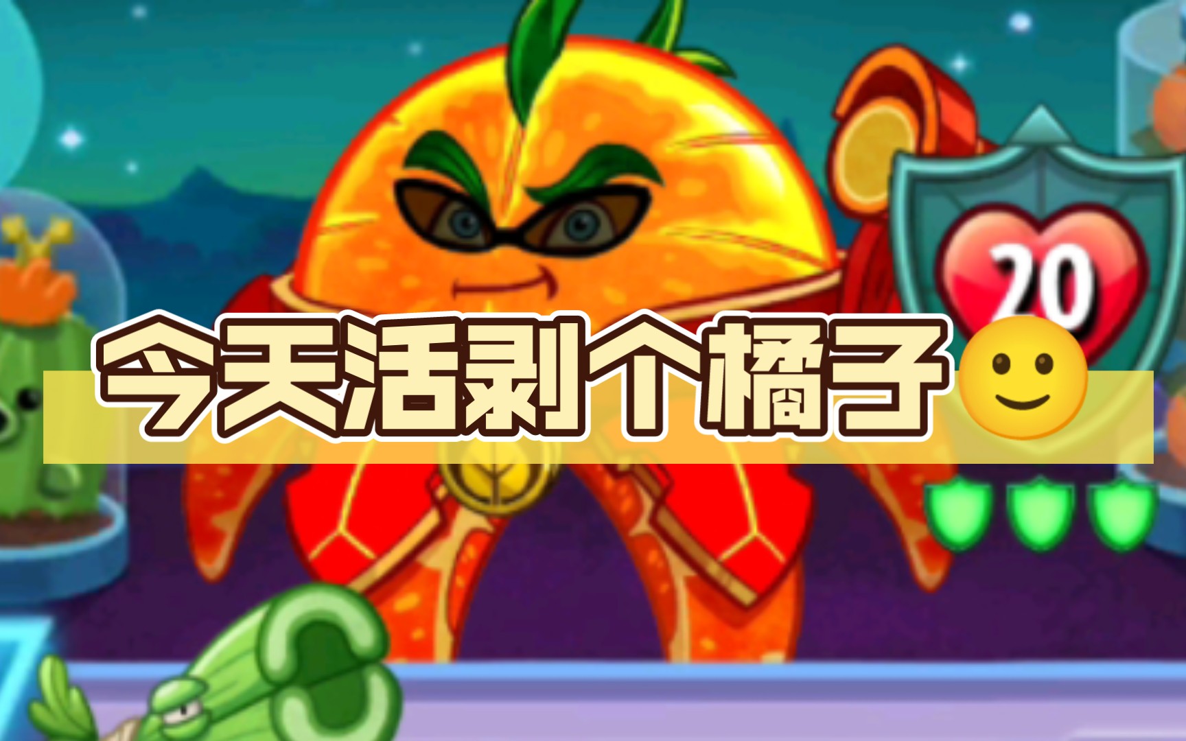 今天活剥个橘子02_植物大战僵尸英雄