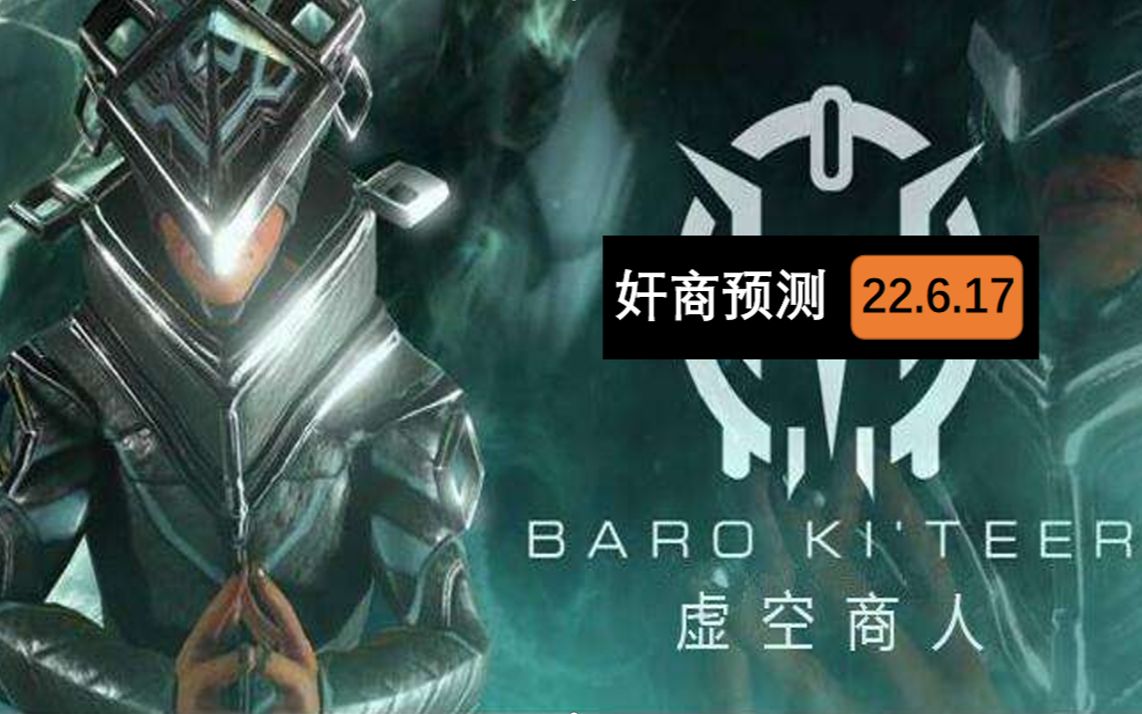 warframe奸商的奸商预告2022年6月17日小奸商会带金首发都来换