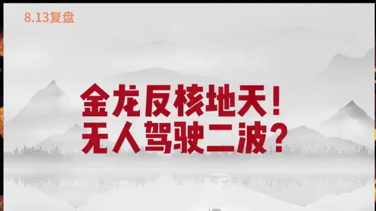 A股:金龙反核地天板,无人驾驶即将迎来二波行情?呼家楼和六一中路斗法,目前我站六一!哔哩哔哩bilibili