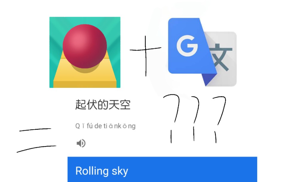 [图]【滚动的天空】当你把滚天全关卡的名字用谷歌生草机翻译很多次会发生什么