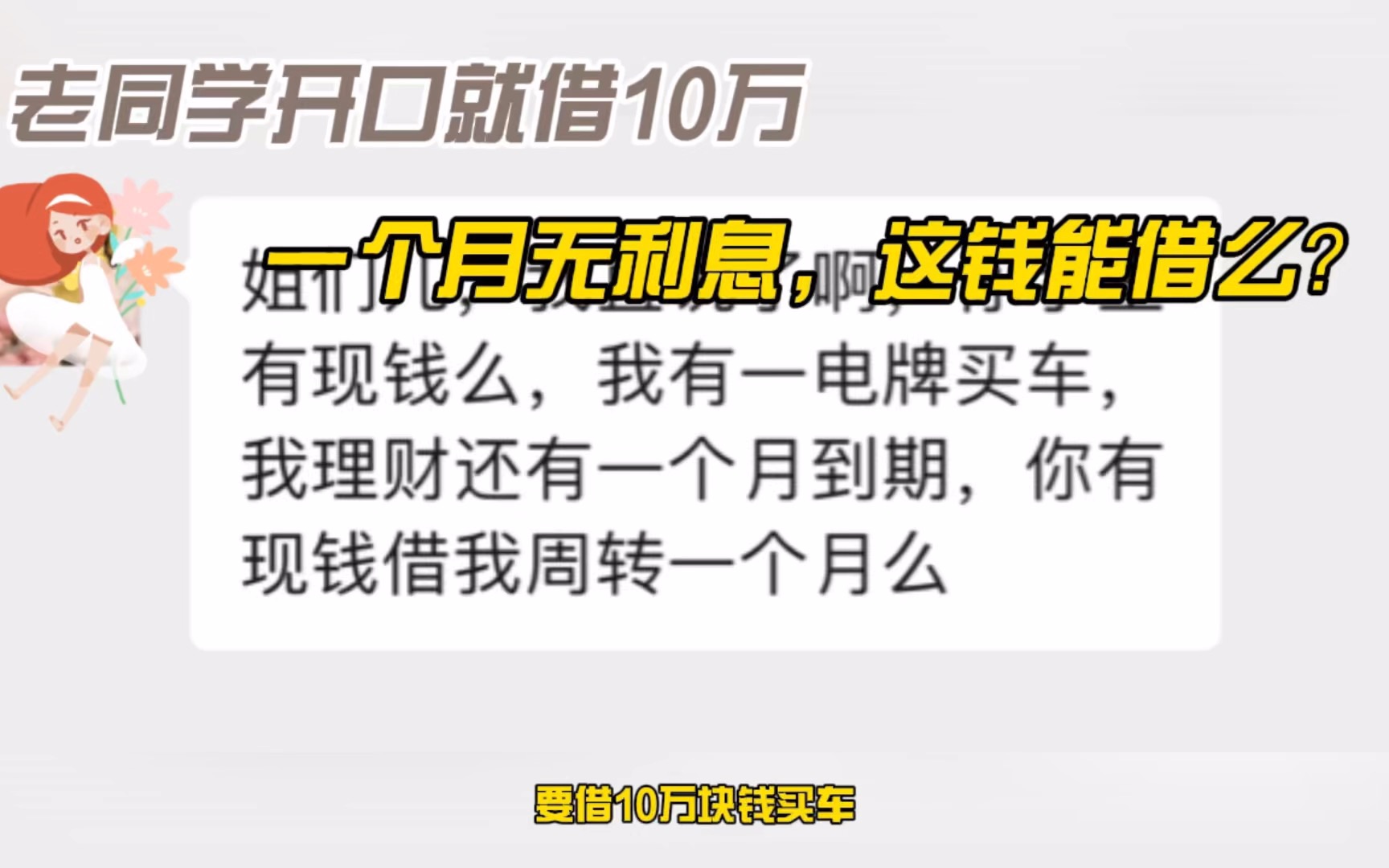 老同学开口就借10万,借10w一个月无利息,这钱能借吗哔哩哔哩bilibili