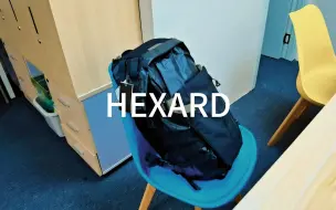 我知道你很急但可能是国产最牛的双肩包 [HEXARD]