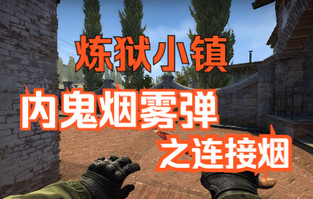 【csgo】在炼狱小镇帮敌人封烟之多个点位的连接烟_哔哩哔哩bilibili
