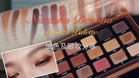 Natasha Denona新品15色Bronze眼影盘试色及眼妆分享-哔哩哔哩