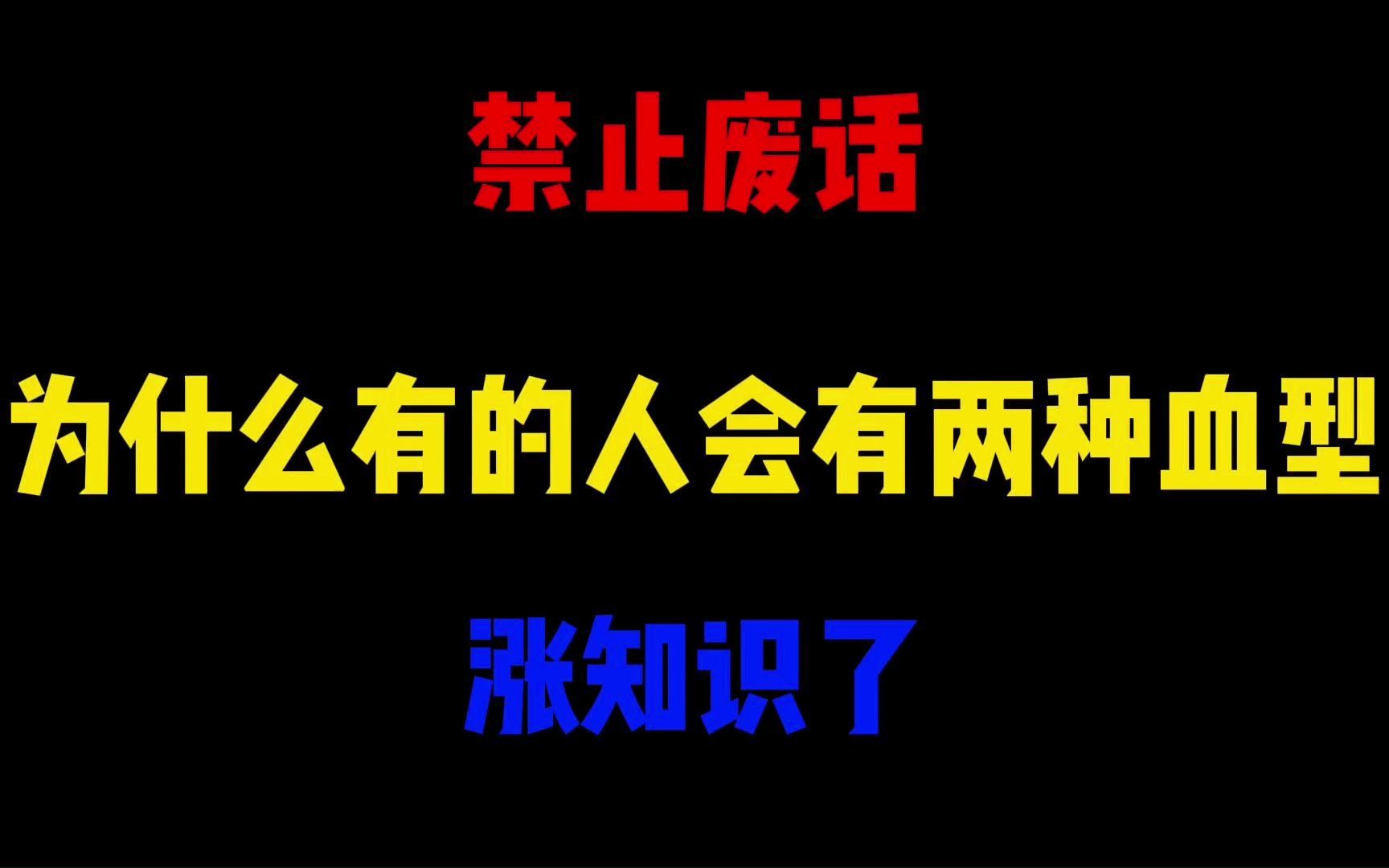 禁止废话:为什么有的人会有两种血型?涨知识了哔哩哔哩bilibili