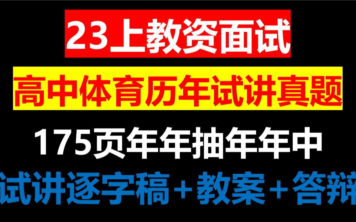 23上教资面试高中体育历年试讲真题汇总整理,完整版试讲稿+教案设计+逐字稿+答辩模板范例,2023年上教资面试高中体育真题试讲逐字稿直接打印背诵...