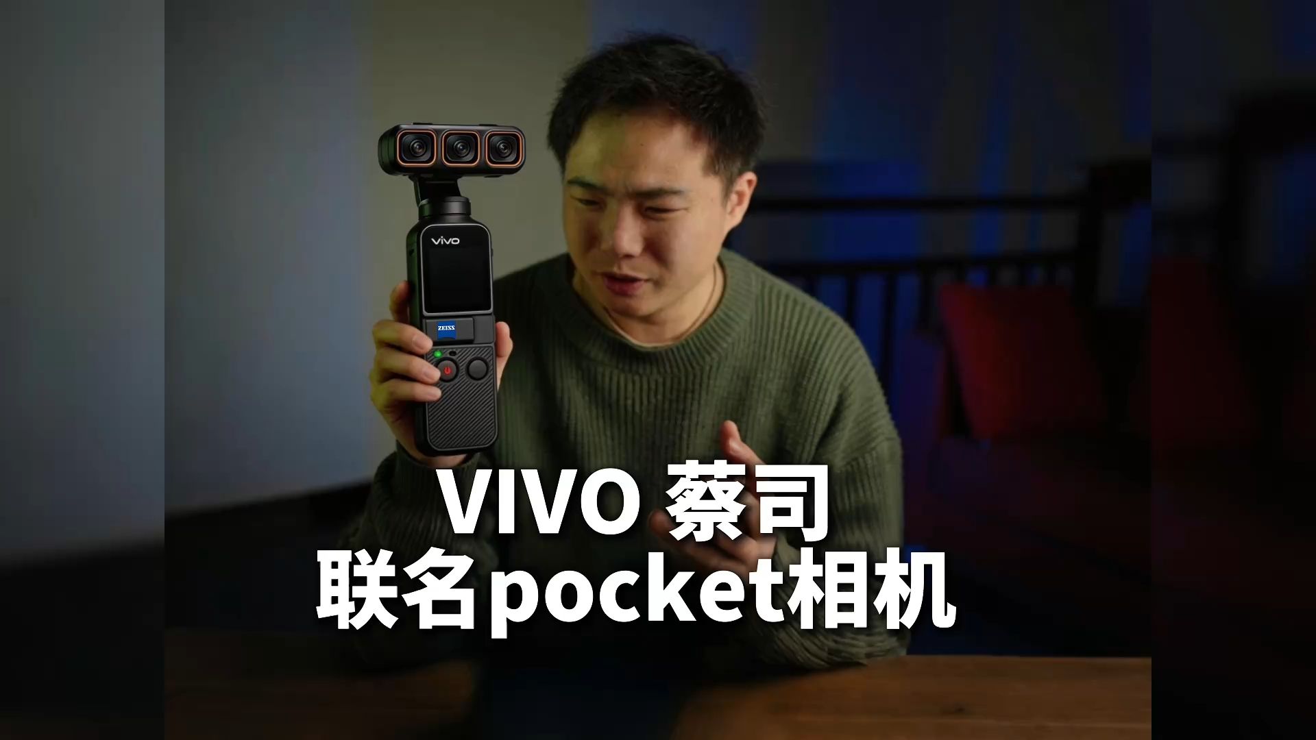 VIVO蔡司推出新产品，手持云台Pocket相机！