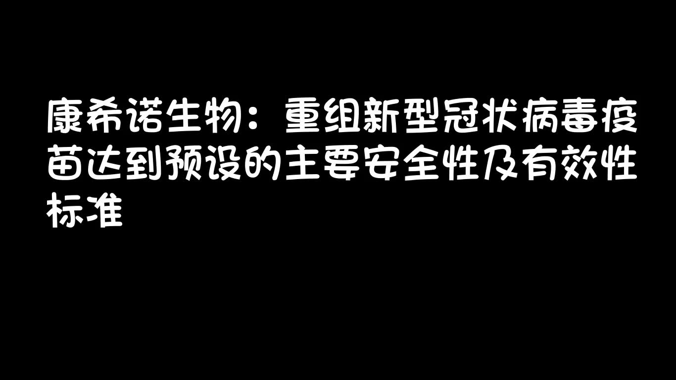 康希诺生物:重组新型冠状病毒疫苗达到预设的主要安全性及有效性标准哔哩哔哩bilibili