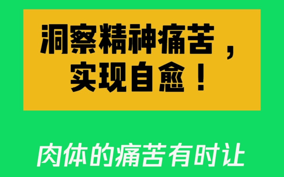 洞察精神痛苦实现自愈