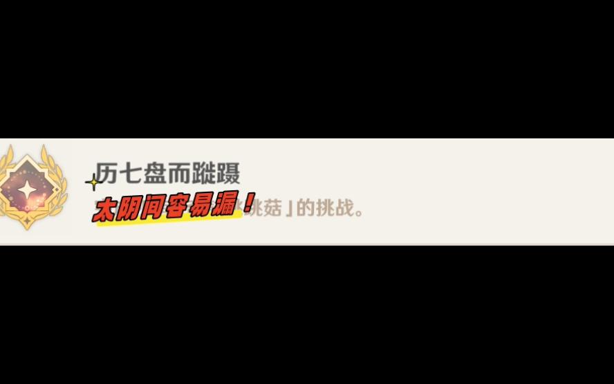 原神隐藏成就补全132期【历七盘而蹝蹑】原神游戏攻略