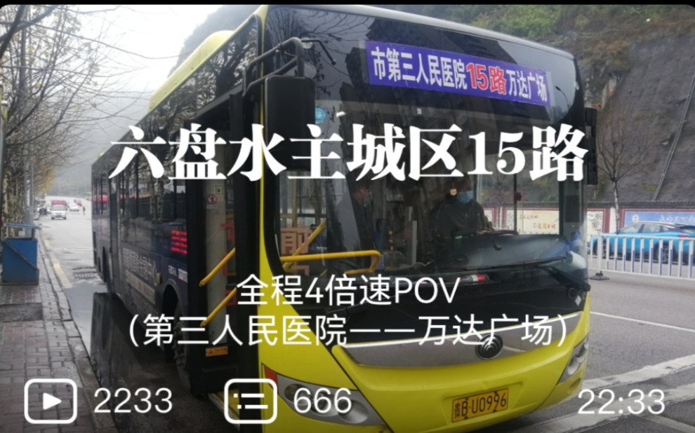 [图]【POV】连接德坞、黄土坡和凤凰新区的客流大线——六盘水主城区15路4倍速全程POV