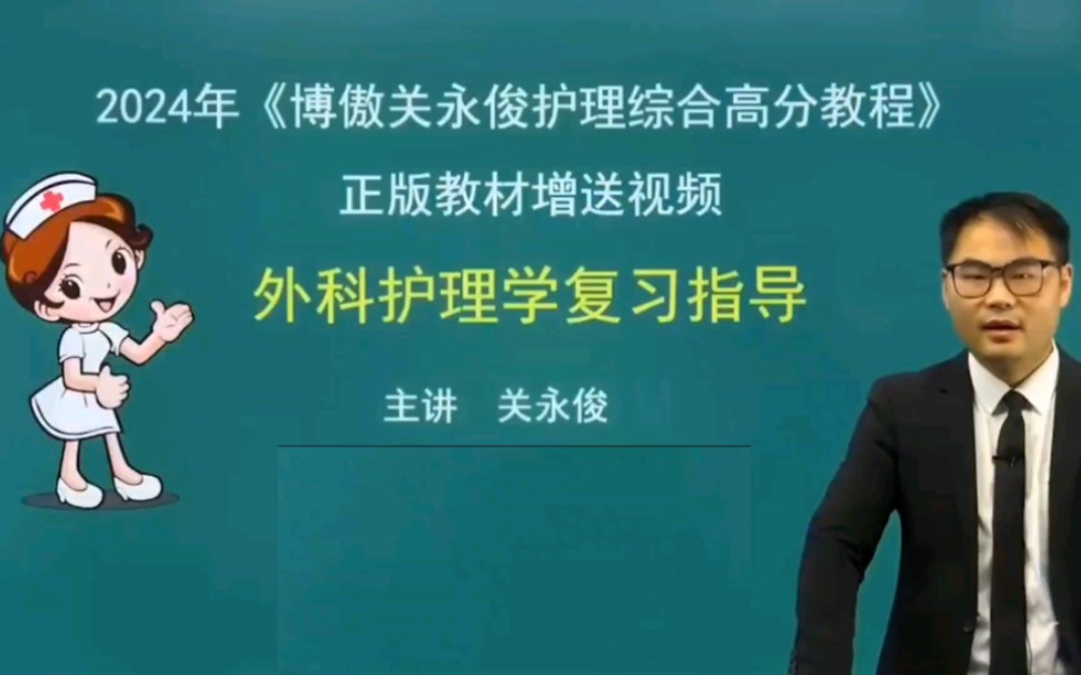 [图]24年护理考研~外科护理学复习指导~博傲关永俊老师