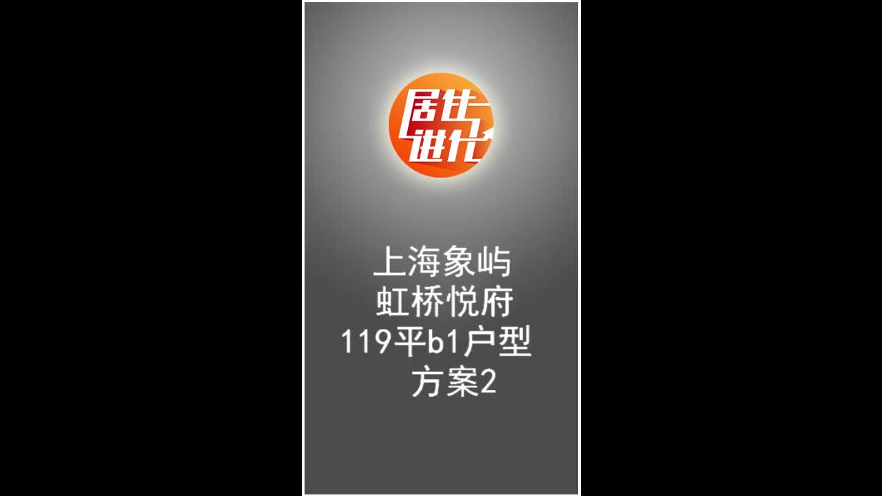 阳台变书房,还有中西厨,上海象屿虹桥悦府小区B1户型的第二种方案哔哩哔哩bilibili