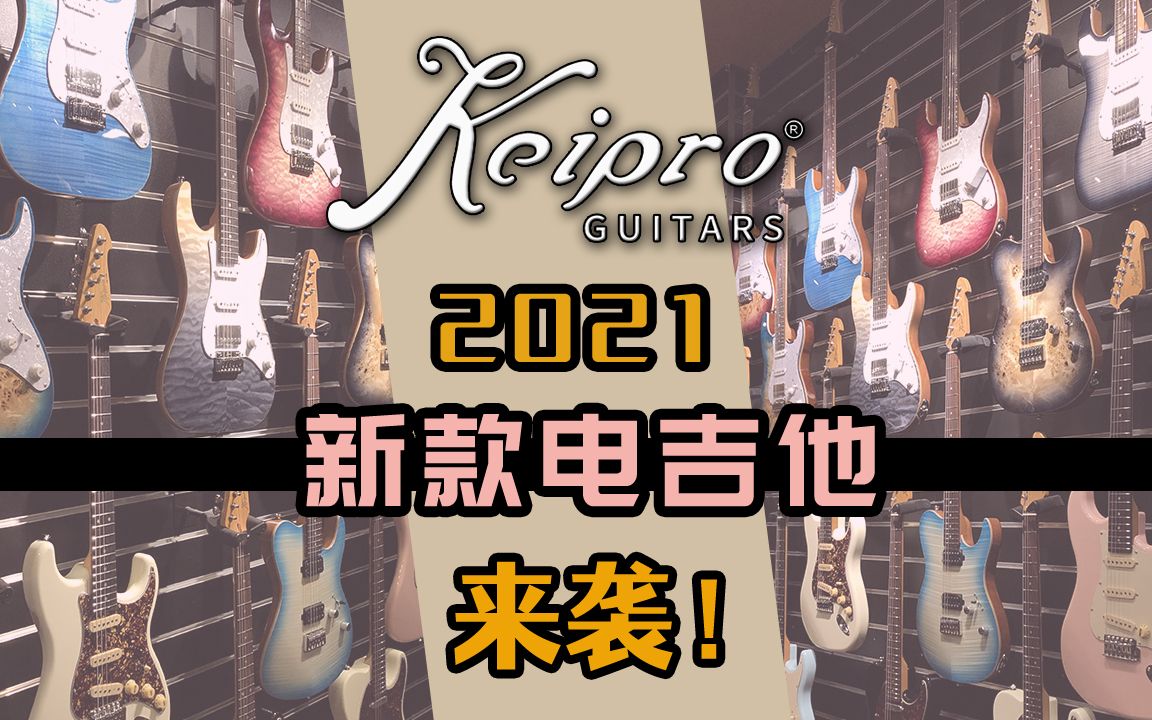 来了!Keipro 2021年新款电吉他!看得我眼花缭乱!各种太美了!哔哩哔哩bilibili