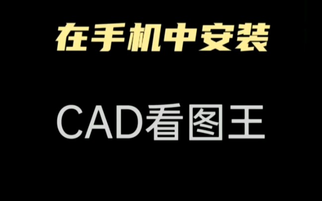 手机安装CAD看图王哔哩哔哩bilibili