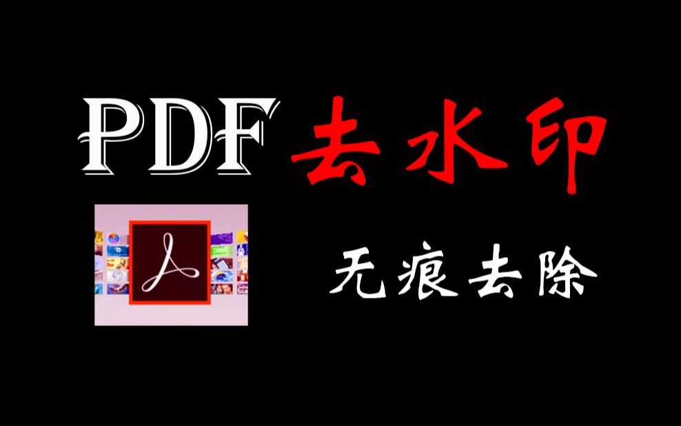 [图]两种高效免费PDF去水印方法，可以解决大部分PDF水印问题