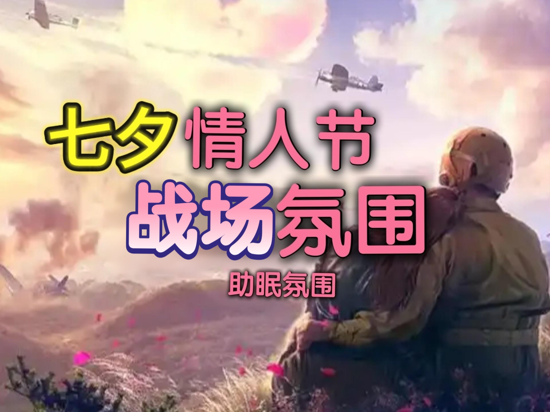 【白噪音/环境音】七夕情人节战场