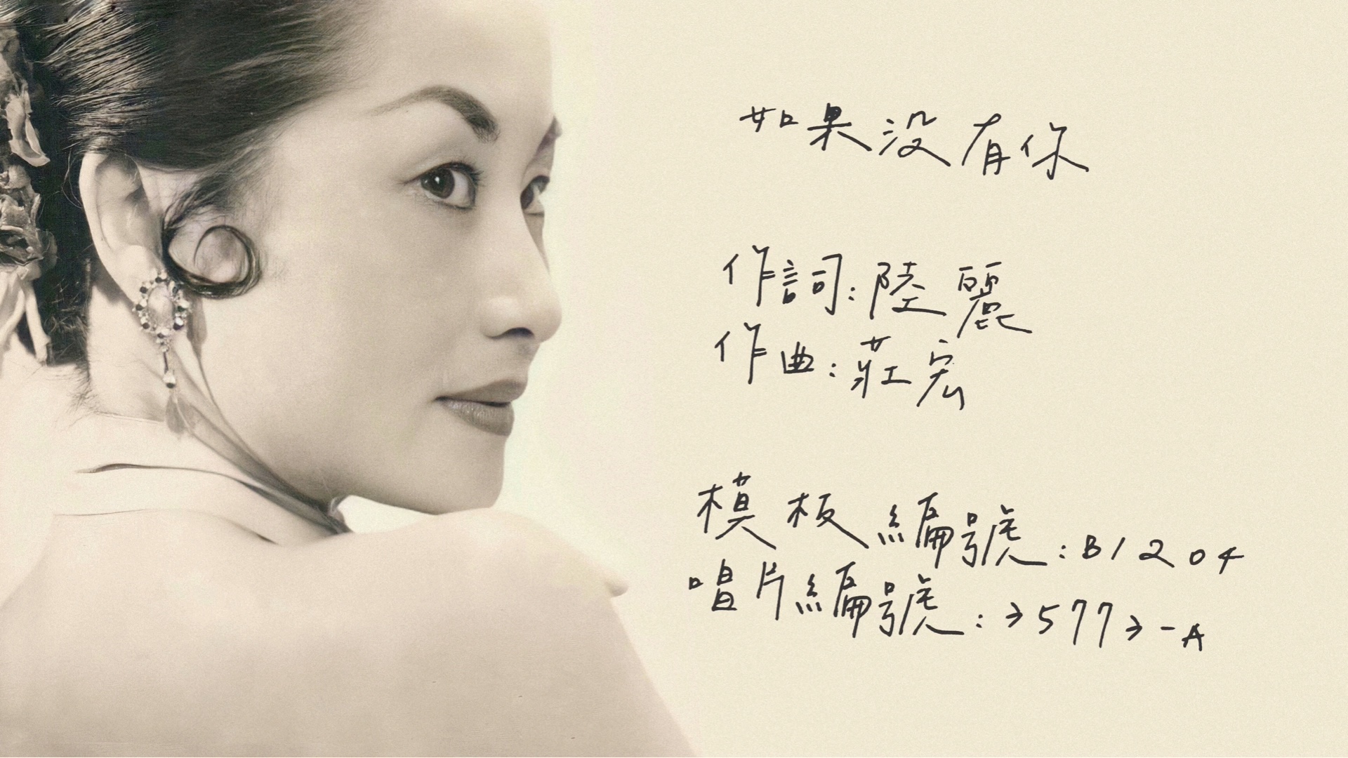 时代曲修复白光如果没有你1948