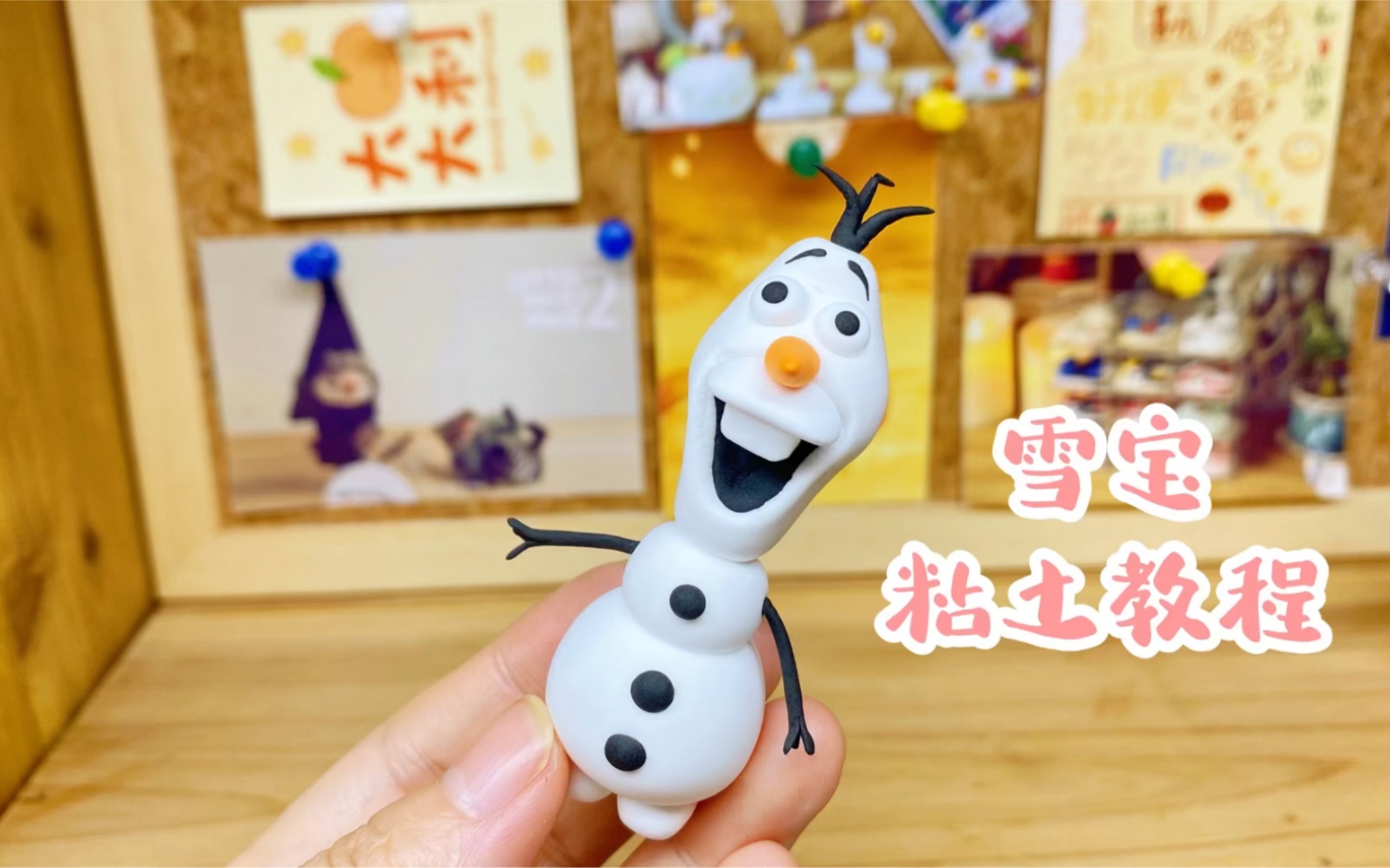 雪宝超轻粘土教程