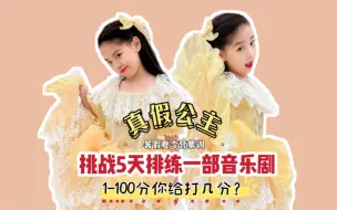 Download Video: 挑战5天排练音乐剧👸《真假公主》你给肉包打几分呢❓🤭你们猜到谁是假公主❓#小学生 #舞台剧 #音乐剧